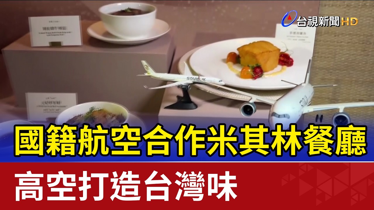 國籍航空合作米其林餐廳  高空打造台灣味