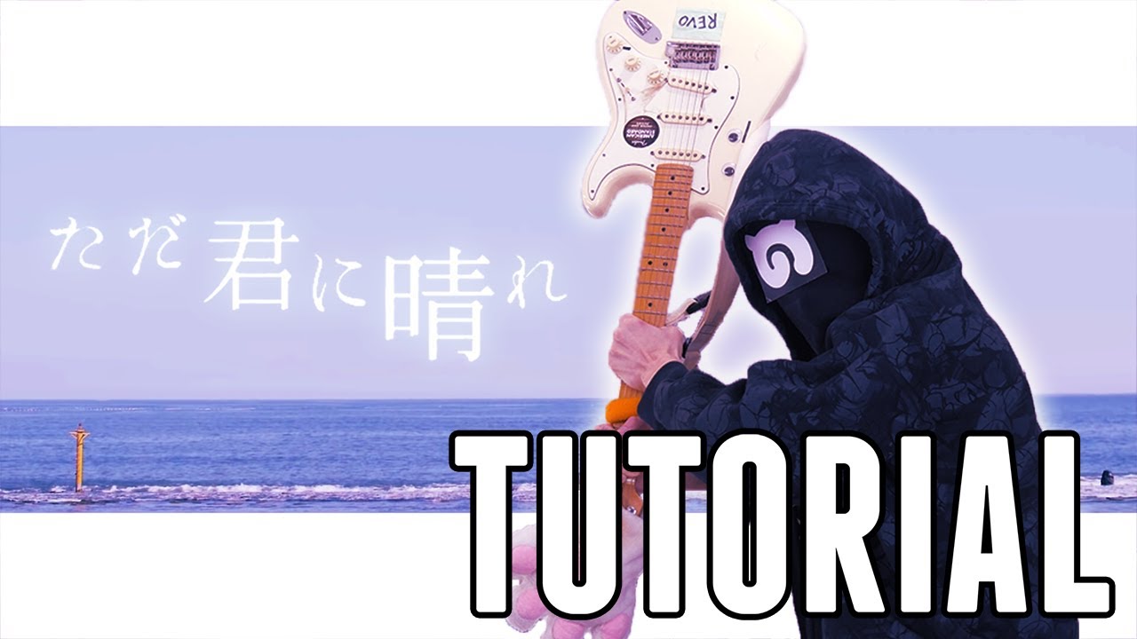 [TUTORIAL] ヨルシカ - ただ君に晴れ Guitar Cover (Yorushika - Tada Kimi ni Hare)