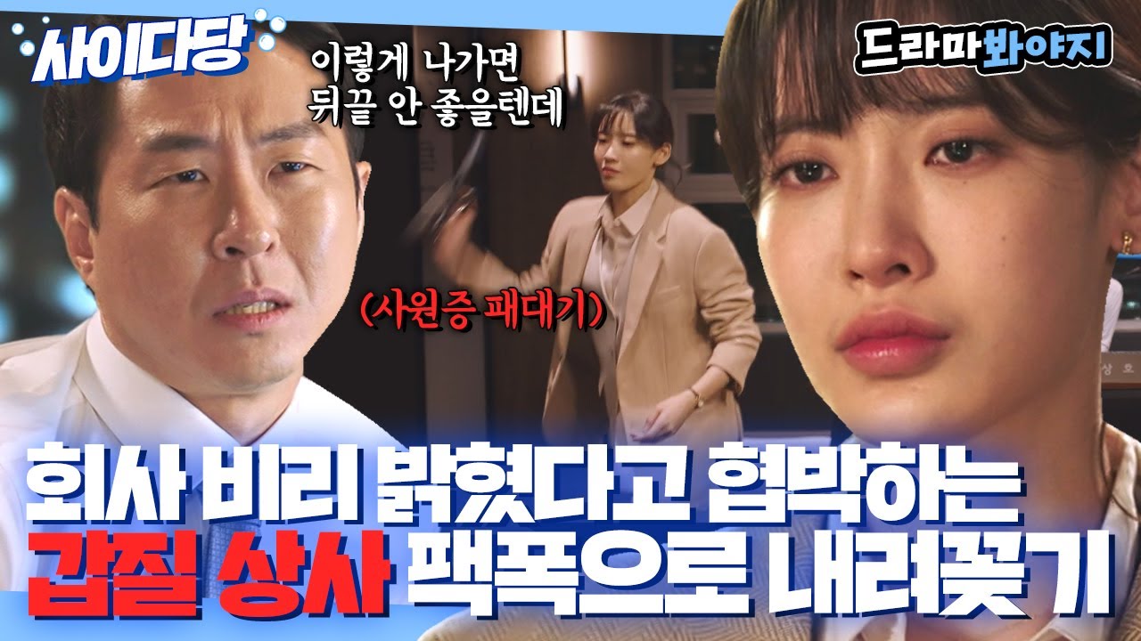 [사이다당] 회사 비리 밝혔다고 협박하는 상사에게 묵직한 팩폭과 사직서 날리는 홍서영｜모범형사2｜JTBC 220911 방송