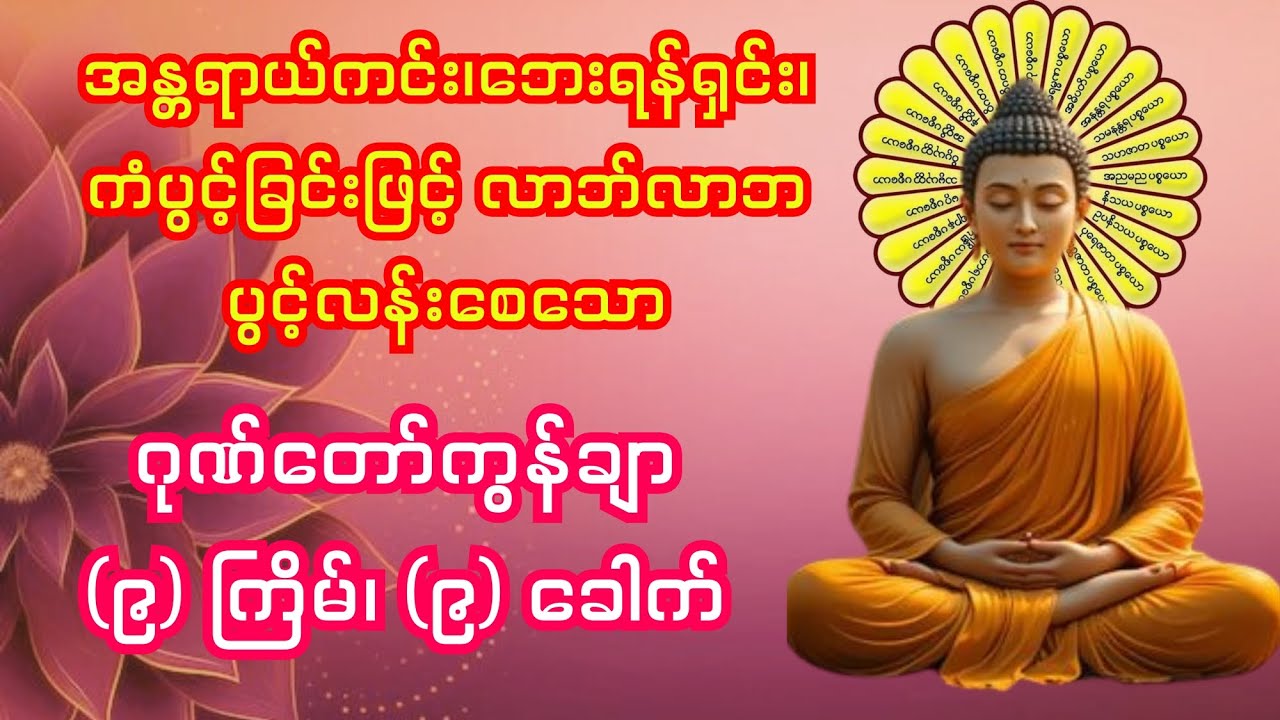 အန္တရာယ်ကင်း၊ ဘေးရန်ရှင်း၊ ကံပွင့်ခြင်းဖြင့် လာဘ်လာဘ ပွင့်လန်းစေသော ဂုဏ်တော်ကွန်ချာ (၉)ကြိမ်/ခေါက်
