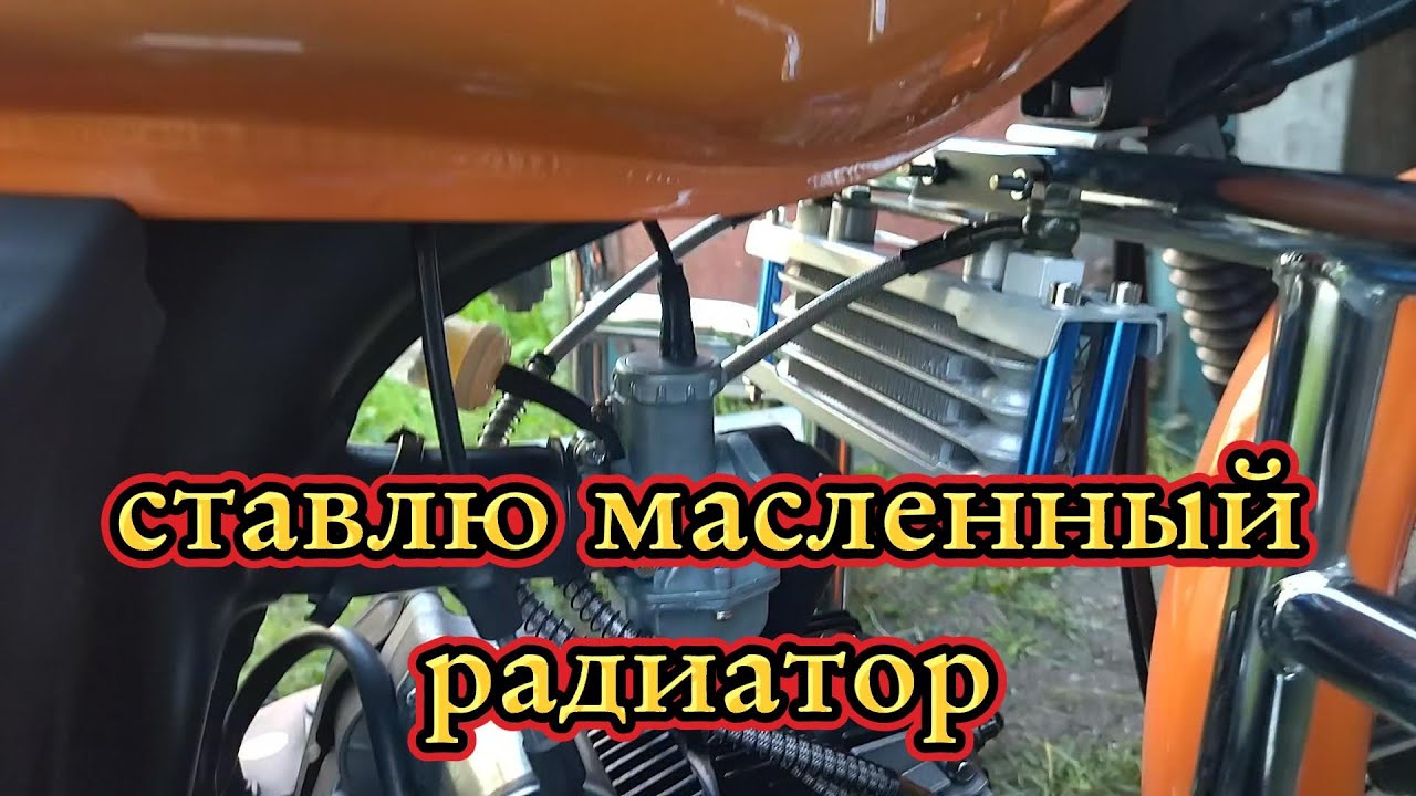 Масленный радиатор на мопед