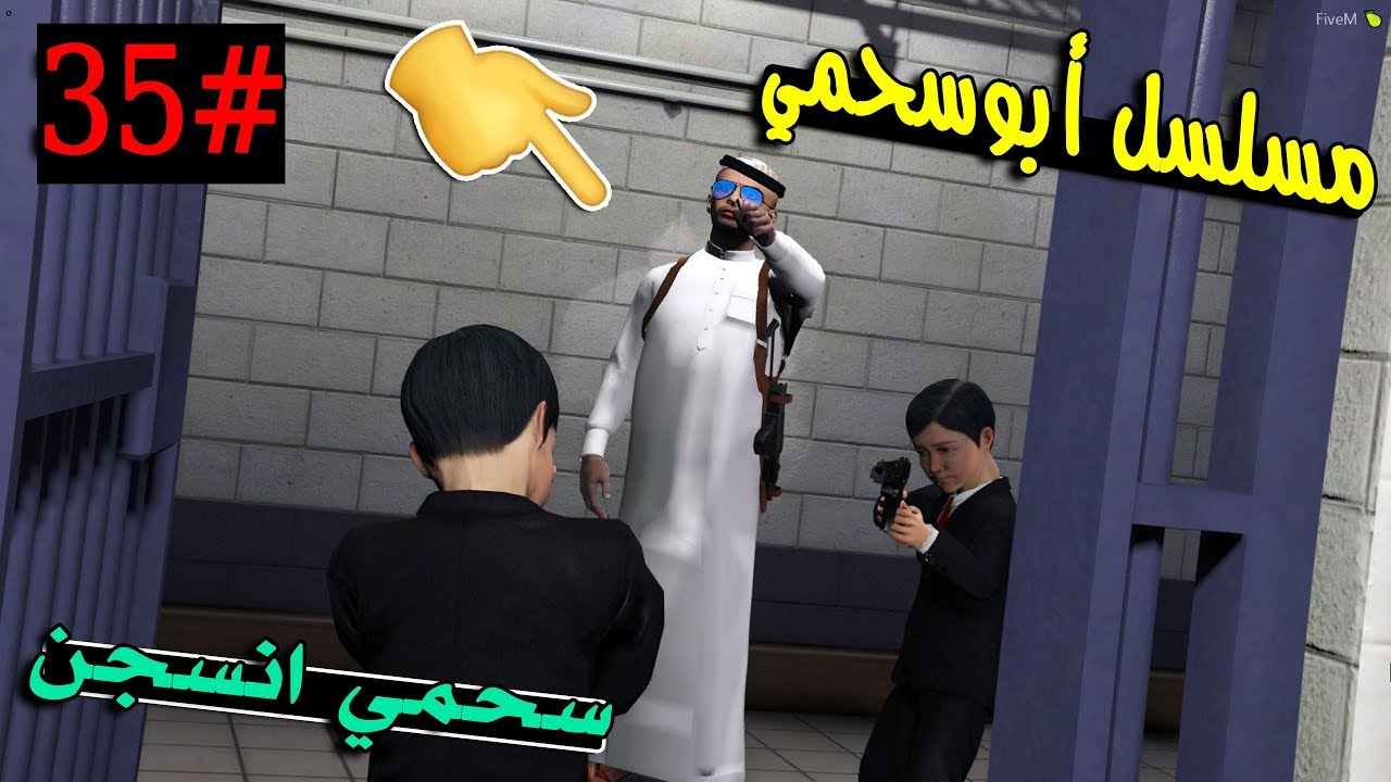 سلسلة - أبوسحمي #35 | مطاردة سحمي و شرطة الصغار مسكت سحمي ولكن  .. !!