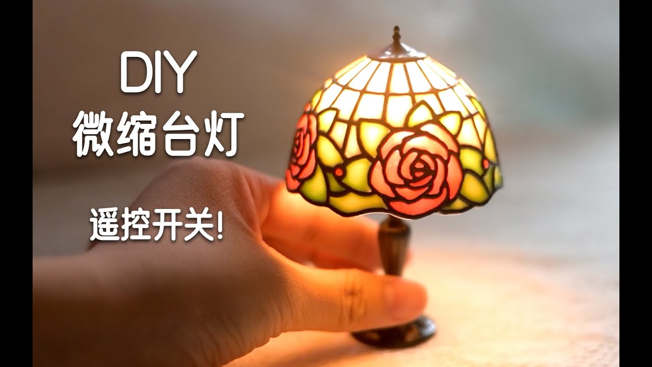 微缩复古台灯制作教程|UV胶 How to make a miniature lamp. DIY