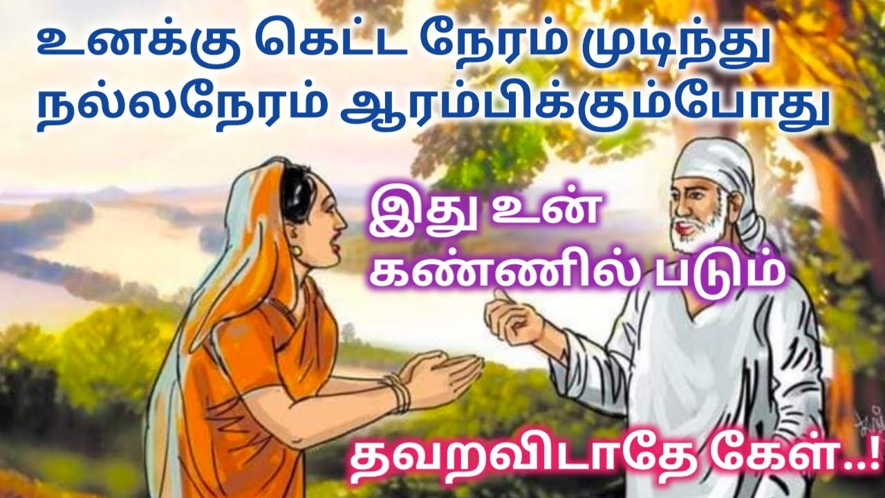 SaiBaba powerful advice / Shirdi SaiBaba motivation speech in Tamil / SaiBaba powerful songs / sai