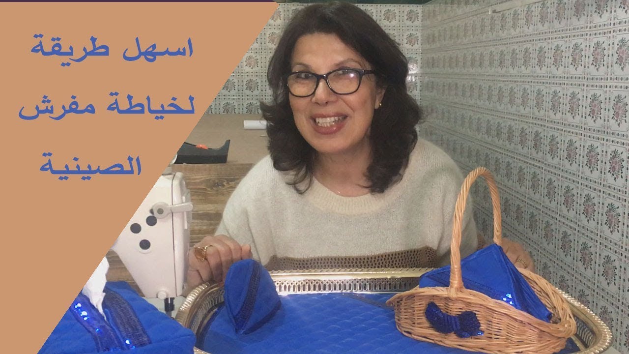 خياطة و تزيين مفرش لسينية او البلاطو بالبيي/تشكيلة مفارش السينية/Fond de plateau