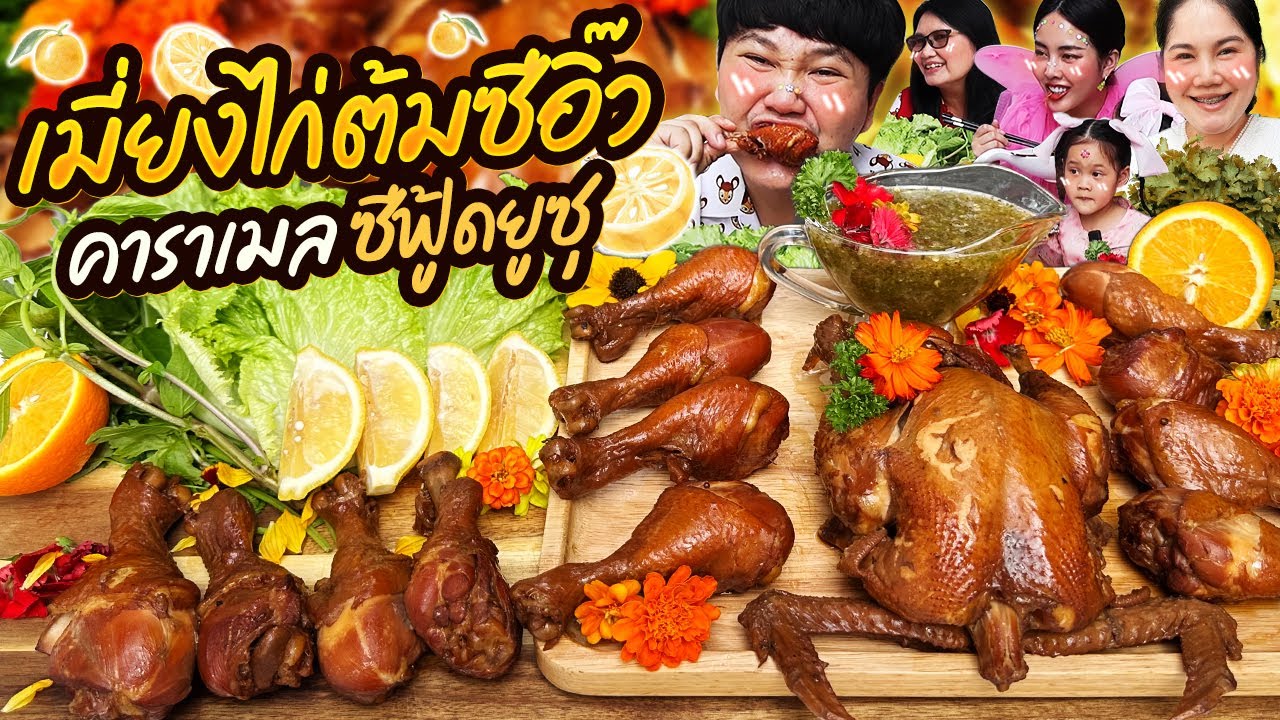 ต้องลอง! เมี่ยงไก่ต้มซีอิ๊วคาราเมล ซีฟู้ดยูซุ | BB Memory