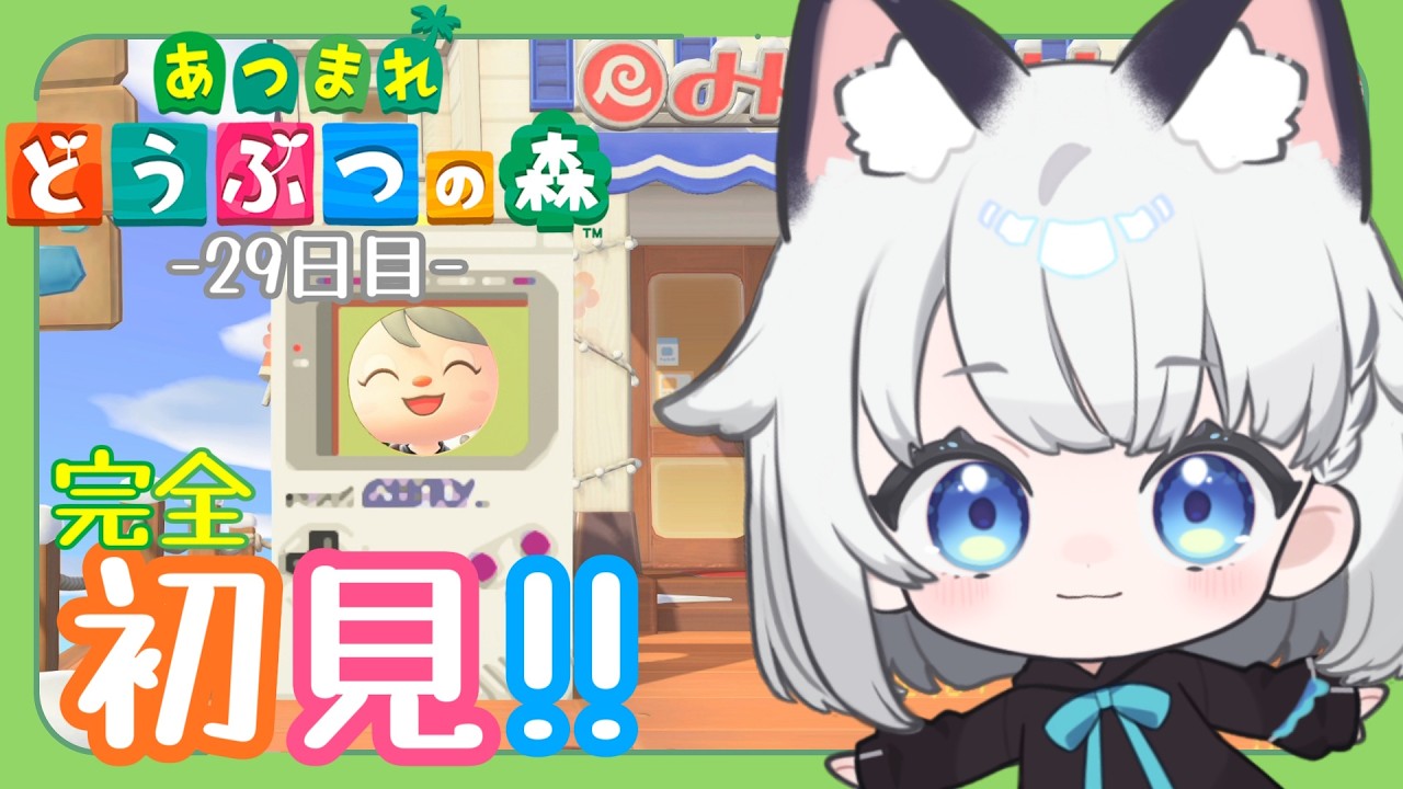 【あつまれどうぶつの森】完全初見!! 島暮らし29日目。【 #野良のあそび場】