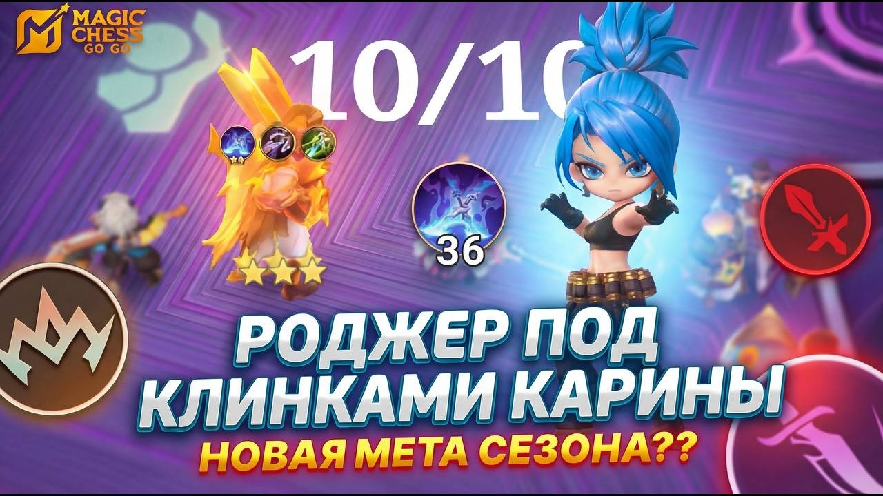 КАРИНА ЕЩЕ ИГРАБЕЛЬНА? РОДЖЕР ПОД КЛИНКАМИ КАРИНЫ! ОСИЛИТ Т3 ЛЕГУ??