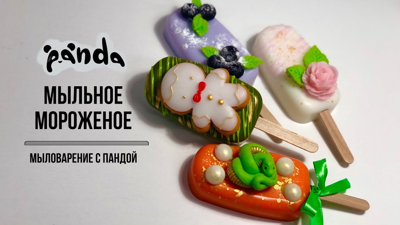 Декорируем мыльное мороженое. Мыловарение с Пандой #мыловарение