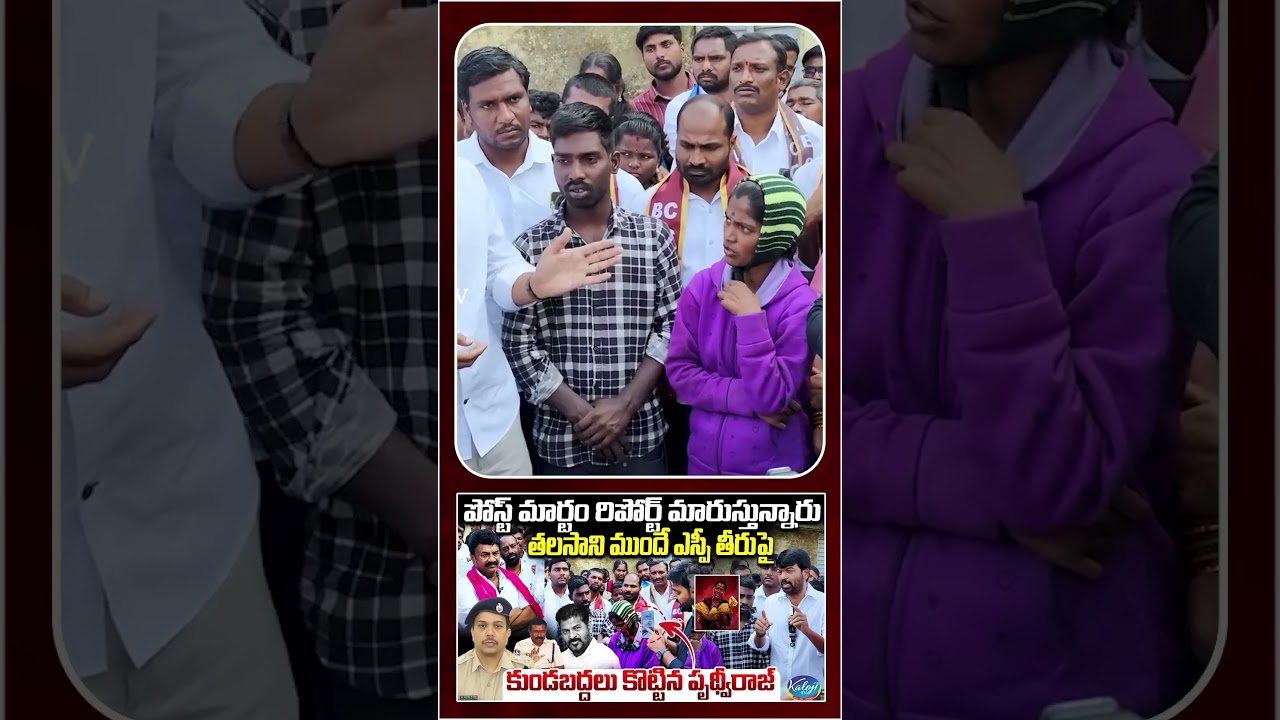 Prithviraj Yadav Exposes SP Conduct Before Talasani | Nagarkurnool Incident | Kummera Jathara
