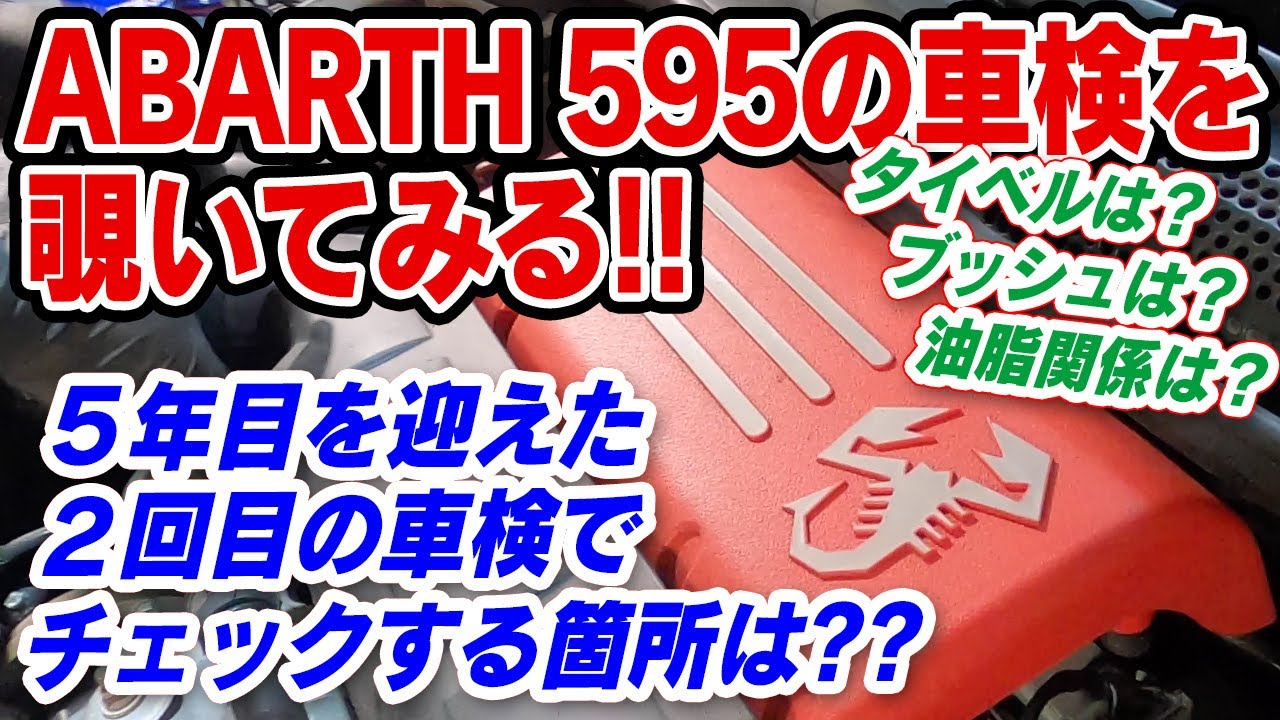【アバルト595】の車検を覗いてみる！