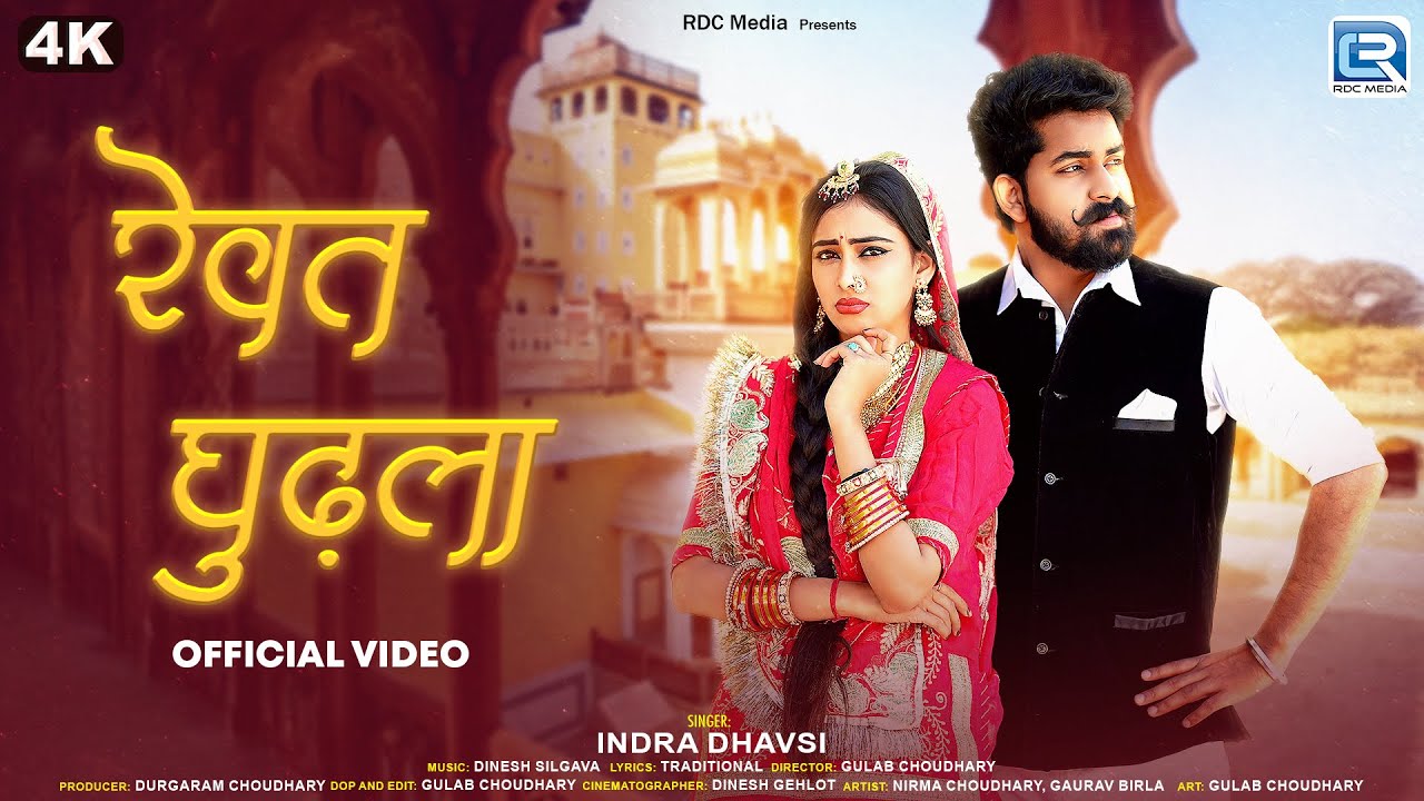 New Rajasthani Song | रेवत गुड़ला (4K) | Indra Dhavsi Superhit Song | मारवाड़ी बन्ना बन्नी गीत 2025