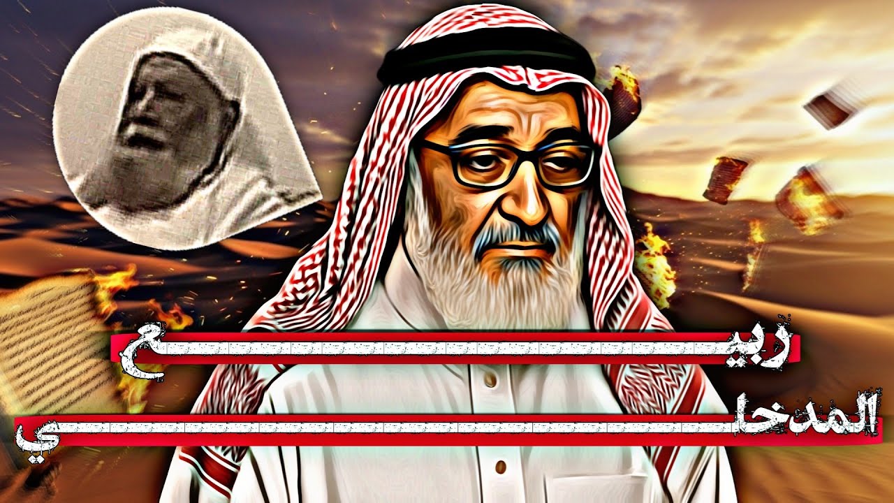 الشيخ ربيع بن هادي المدخلي | أسرار حياته ورؤاه حول الجماعات المعاصرة