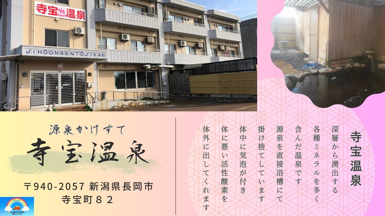 【長岡市】100％かけ捨ての湯治宿。寺宝温泉に一泊♨
