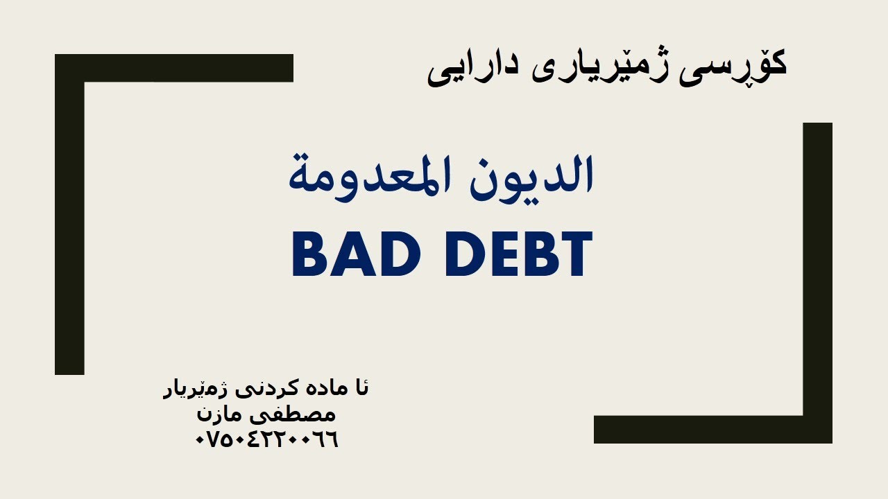 Bad debt الديون المعدومة