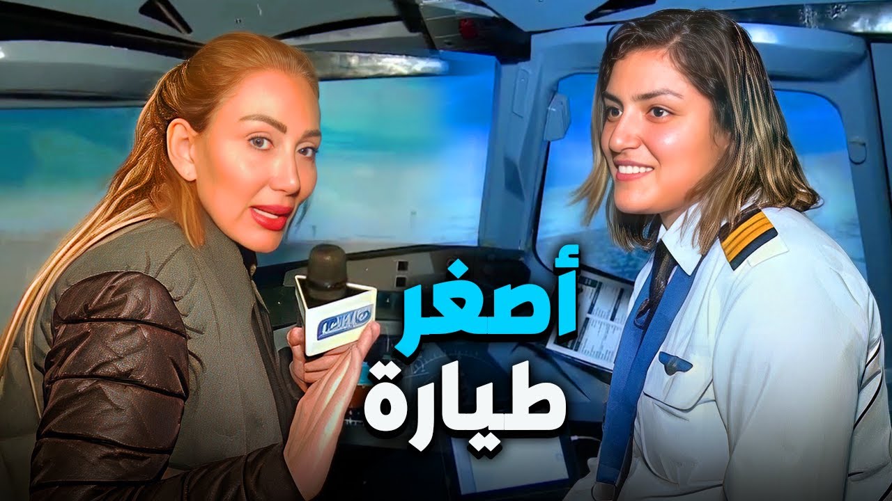 لقاء مع اصغر طيارة فى مصر من داخل الكبينة 😱😱 ريهام سعيد مع صبايا الخير