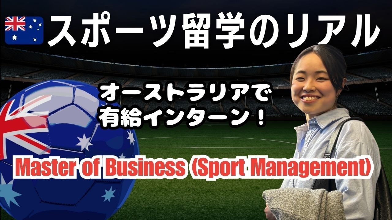 【スポーツ留学】オーストラリアのスポーツ業界で有給インターンする方法｜Deakin大学院 スポーツマネジメント留学のリアル
