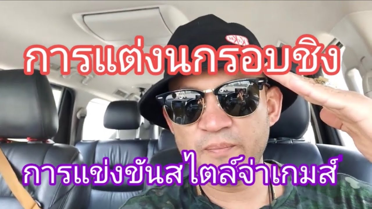 วิธีแต่งนกรอบชิง วิธีดูนกก่อนไปแข่งขันและวิธีเลี้ยงดูนกหลังแข่งขัน แข่งนกสไตล์จ่าเกมส์ อาหารยอดนักรบ