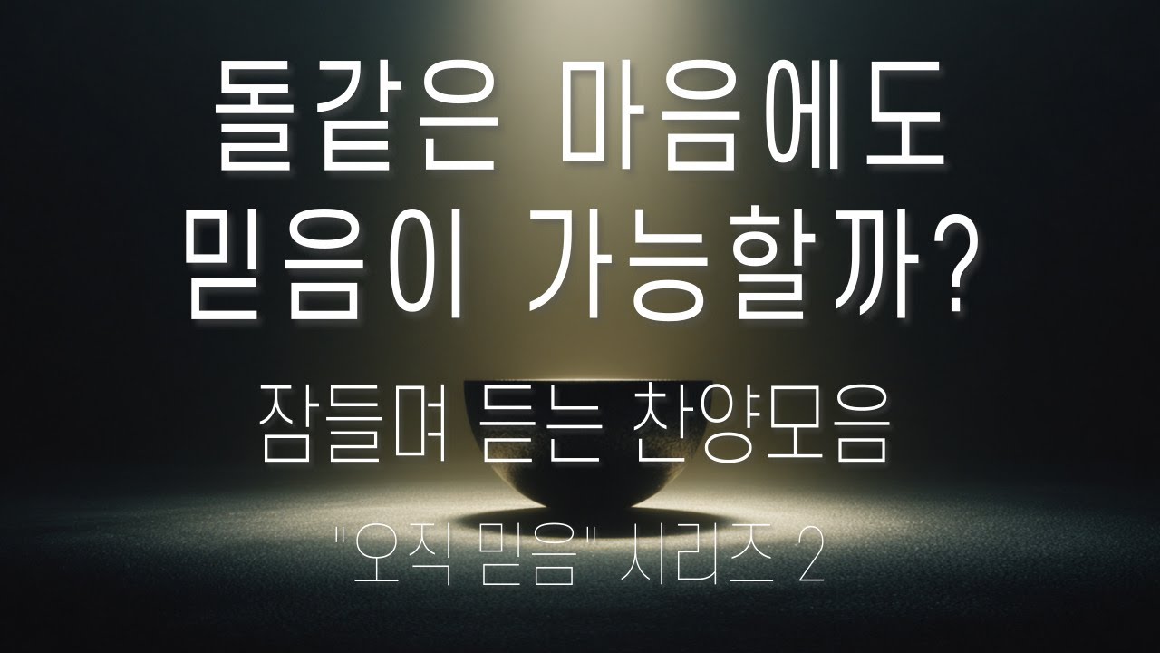 [1시간 재생] 받기만 하면 되는 은혜 | 10버전 찬양 | 텅 빈 그릇의 고백 | 기도할 때 듣는 CCM | 오직 믿음 시리즈 2