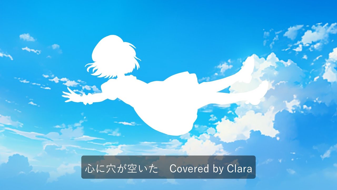 心に穴が空いた【Cover】