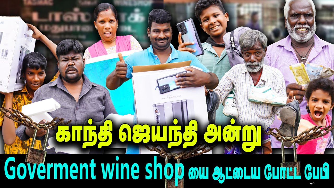 காந்தி ஜெயந்தி அன்று Goverment wine shop யை ஆட்டைய போட்ட பேபி   | Thakali COMEDY