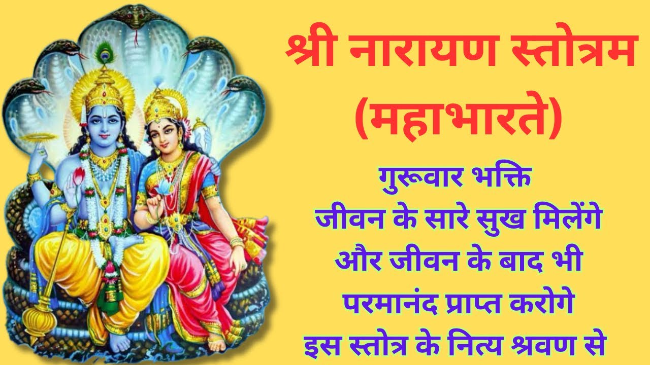 श्री नारायण स्तोत्र || सभी कार्यों में मिलेगा विजय इस स्तोत्र की मदद से || Shri Narayan Stotram ||