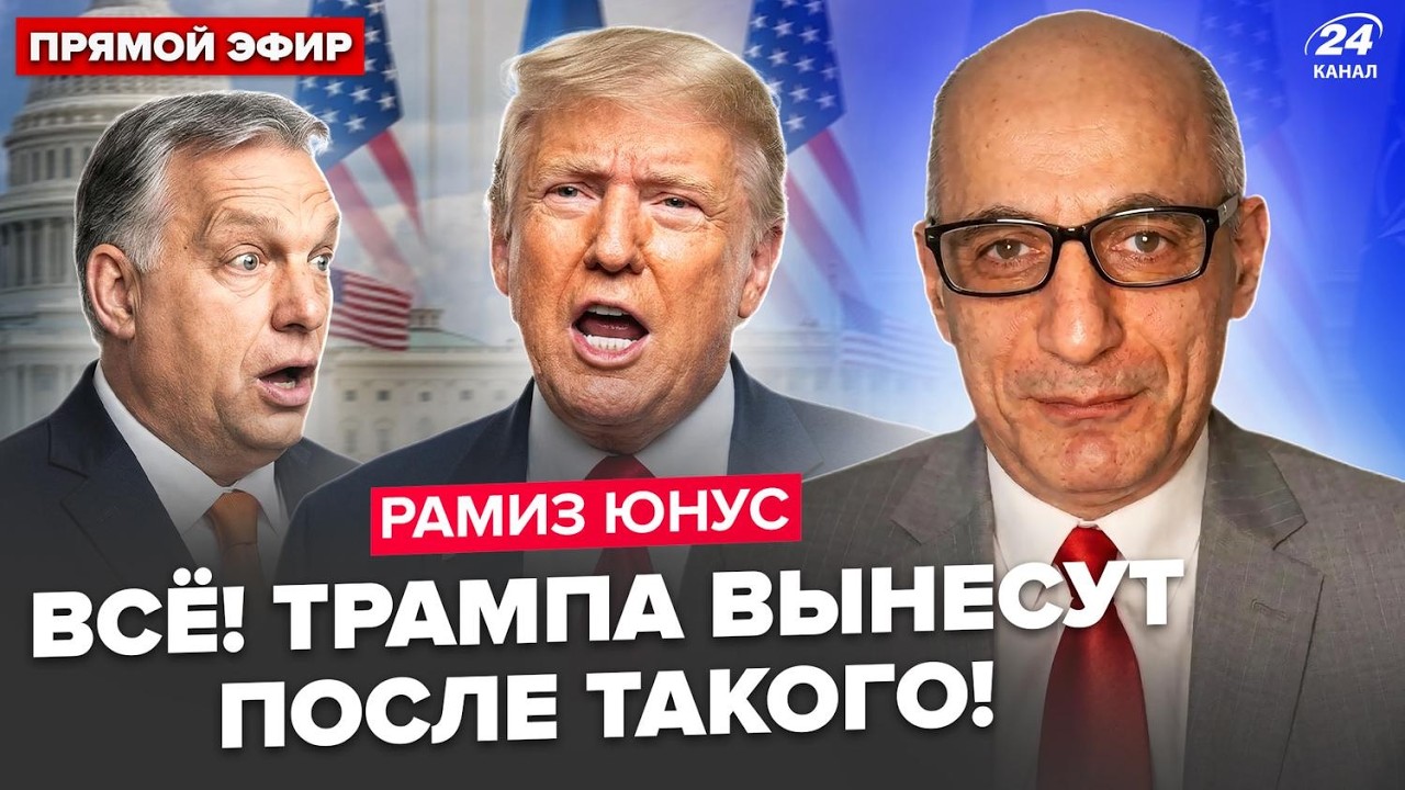 ⚡️ЮНУС: В Белом доме КОНФЛИКТ! Окружение ТРАМПА ЗАТРЯСЛО. В НАТО учуяли КОНЕЦ. ПРИГОВОР Орбану от ЕС