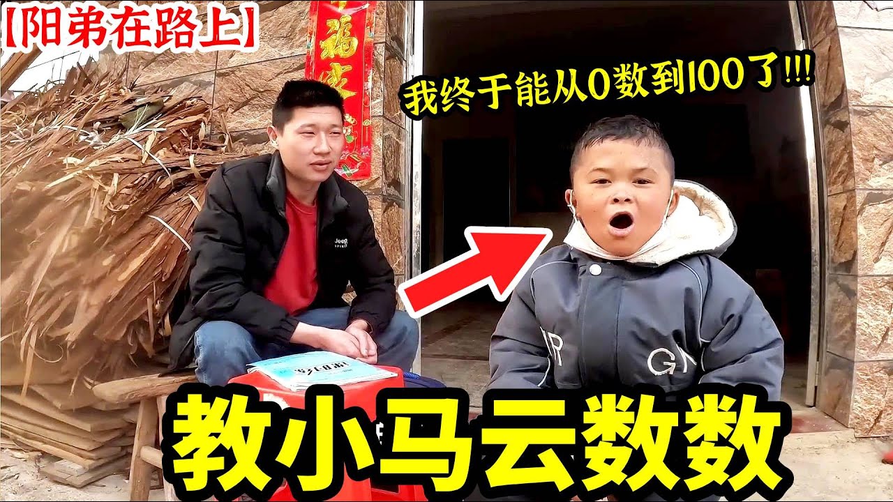 【阳弟在路上】16岁的范小勤（小马云）不会数数，今天来教他数到100，没想到还有意外收获 #乡村喜剧