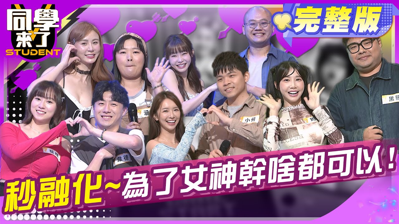 女神寵粉好貼心! 鐵粉秒融化!! | 大根 哈孝遠 Yuri&龍貓 短今&涵涵 斐棋&韋德 筠熹&黑熊 禾羽&小何 | 2025.5.5.【同學來了完整版】@同學來了StudentsComing ​