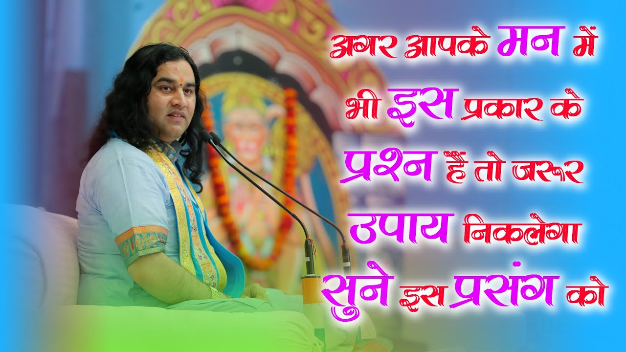 अगर आपके मन में भी इस प्रकार के प्रश्न हैं तो जरूर उपाय निकलेगा सुने इस प्रसंग को || DnThakurJi