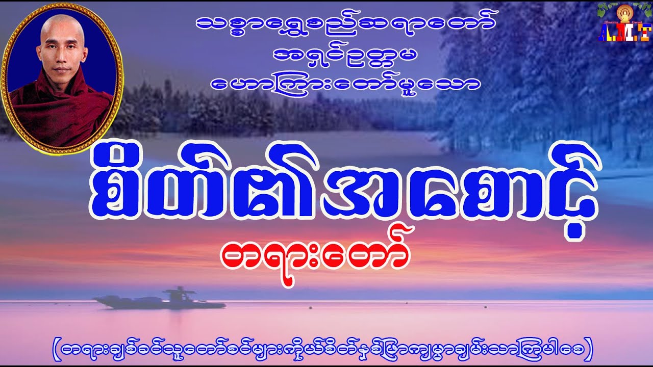 စိတ်၏အစောင့် သစ္စာရွှေစည်ဆရာတော် အရှင်ဥတ္တမ