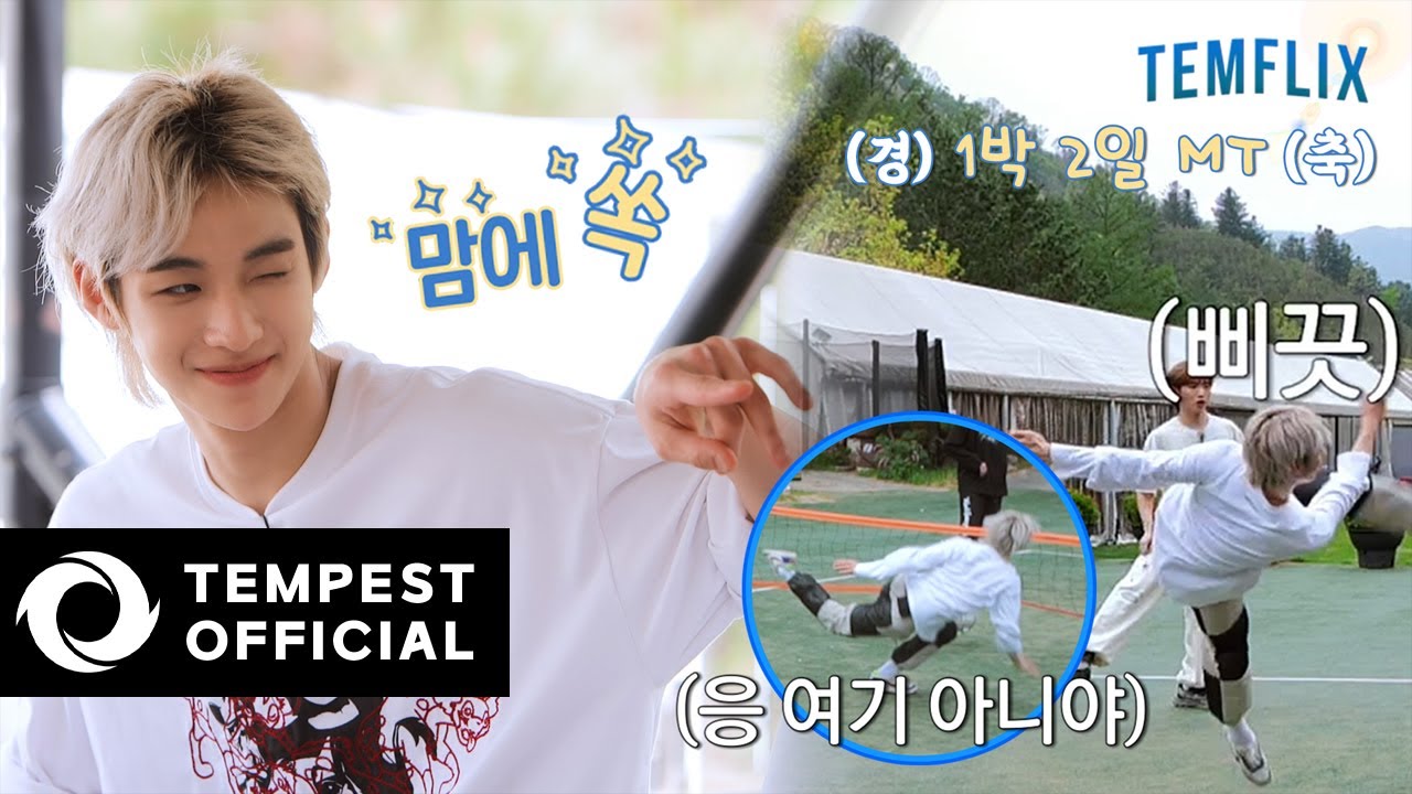 [TEMFLIX] EP 03. (경) 1박 2일 MT (축)｜Mㅏ음대로 되는 게 없는 Tㅏ이트한 하루