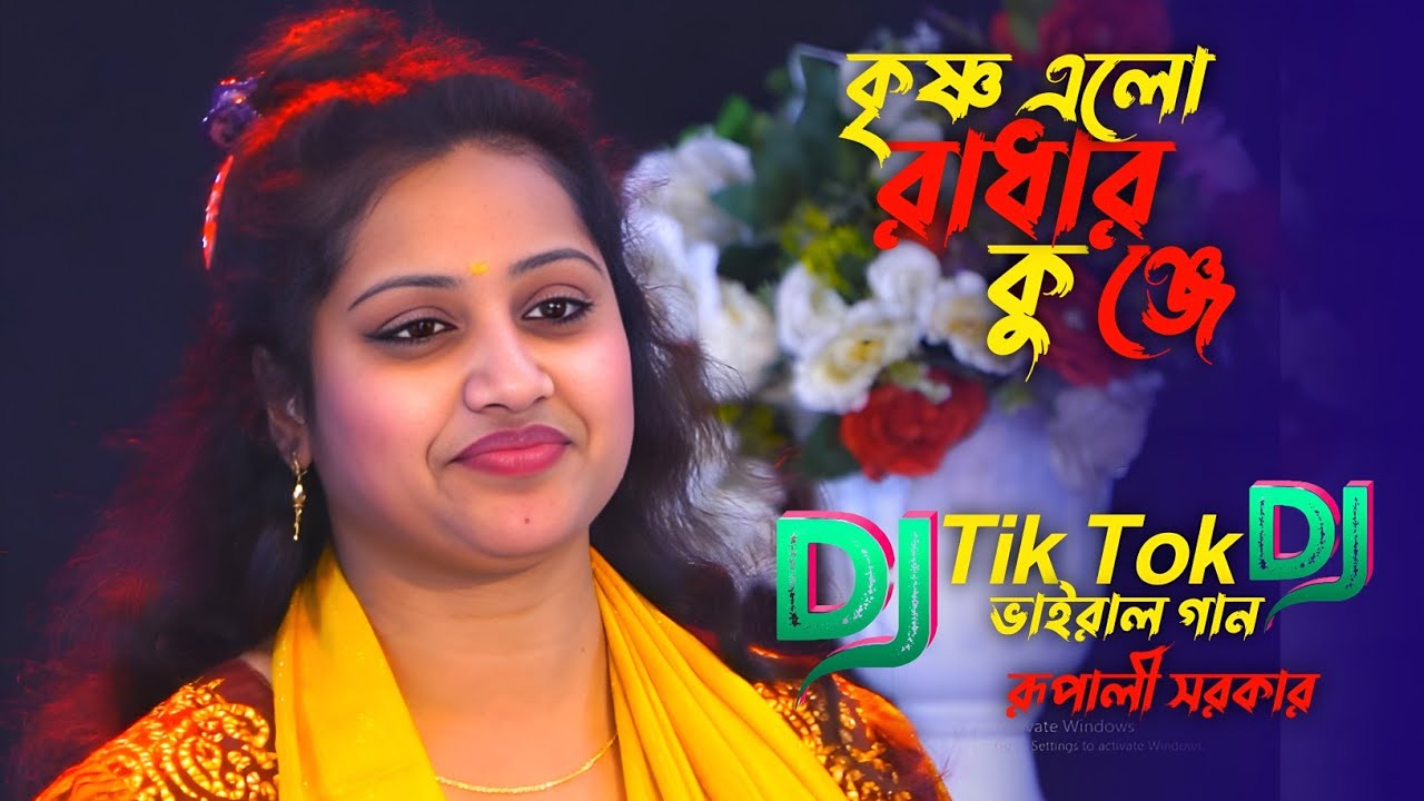 কৃষ্ণ এলো রাধার কুঞ্জে ফুলে পাইলো ভ্রমরা | রুপালী সরকার / Krishna Aila Radhar Kunje | Rupali Sarkar