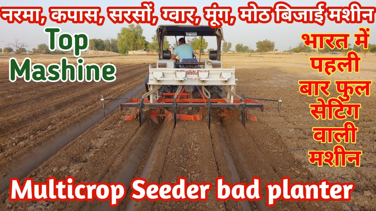मेड़ पर नरमा बिजाई मशीन सबसे सस्ती और सबसे अच्छी👍 multicrop bed planter 👍 multicrop seeder