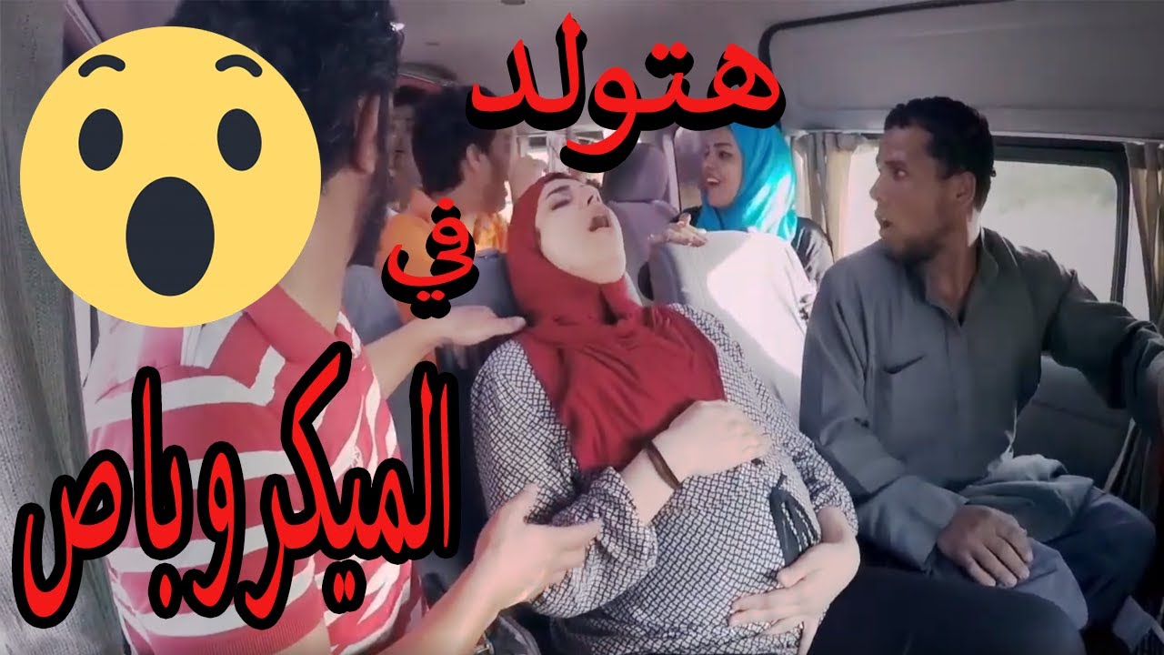 شوف رد فعل الناس لما ركبو ميكروباص وفي ست حامل هتولد | تمارين الست الحامل 😂😂