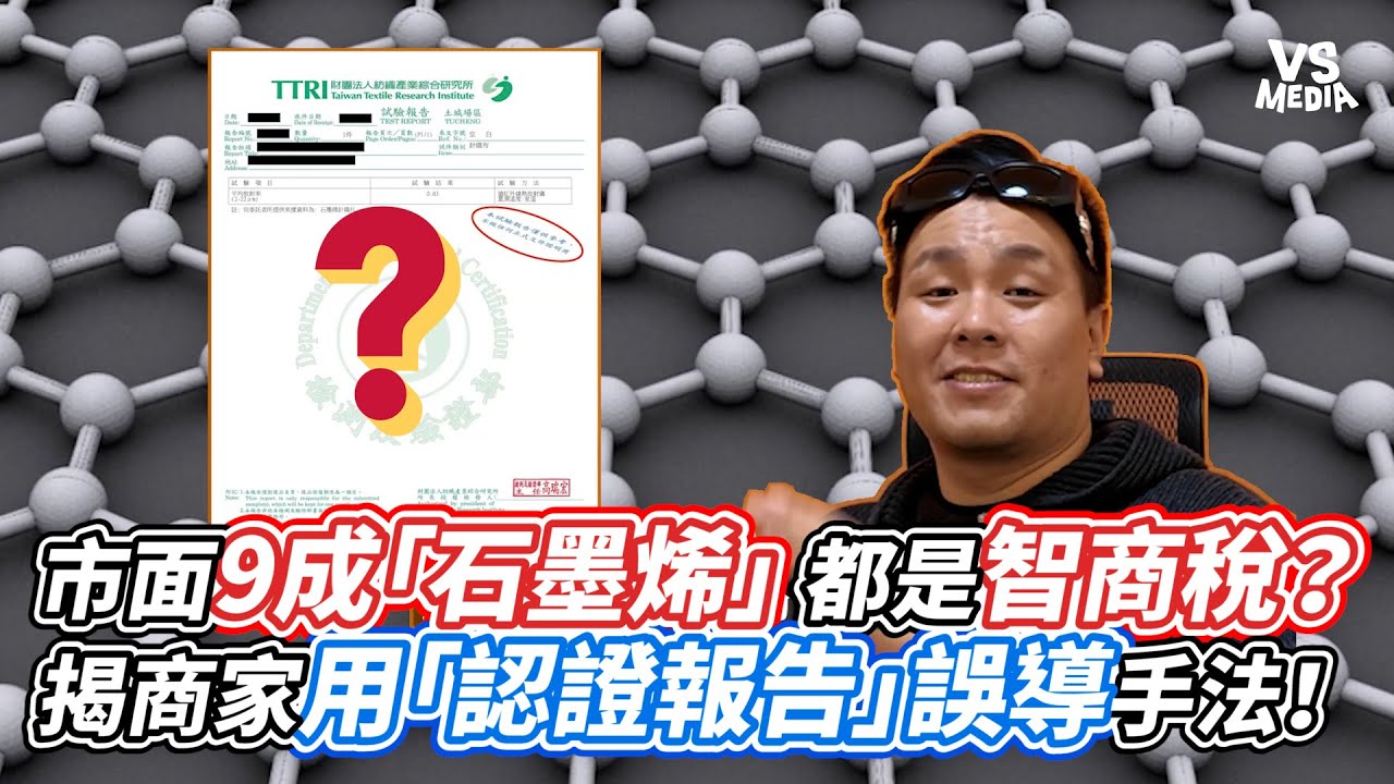市面9成「石墨烯」都是智商稅？ 揭商家用「認證報告」誤導手法！｜VS MEDIAｘ@fattymadevan