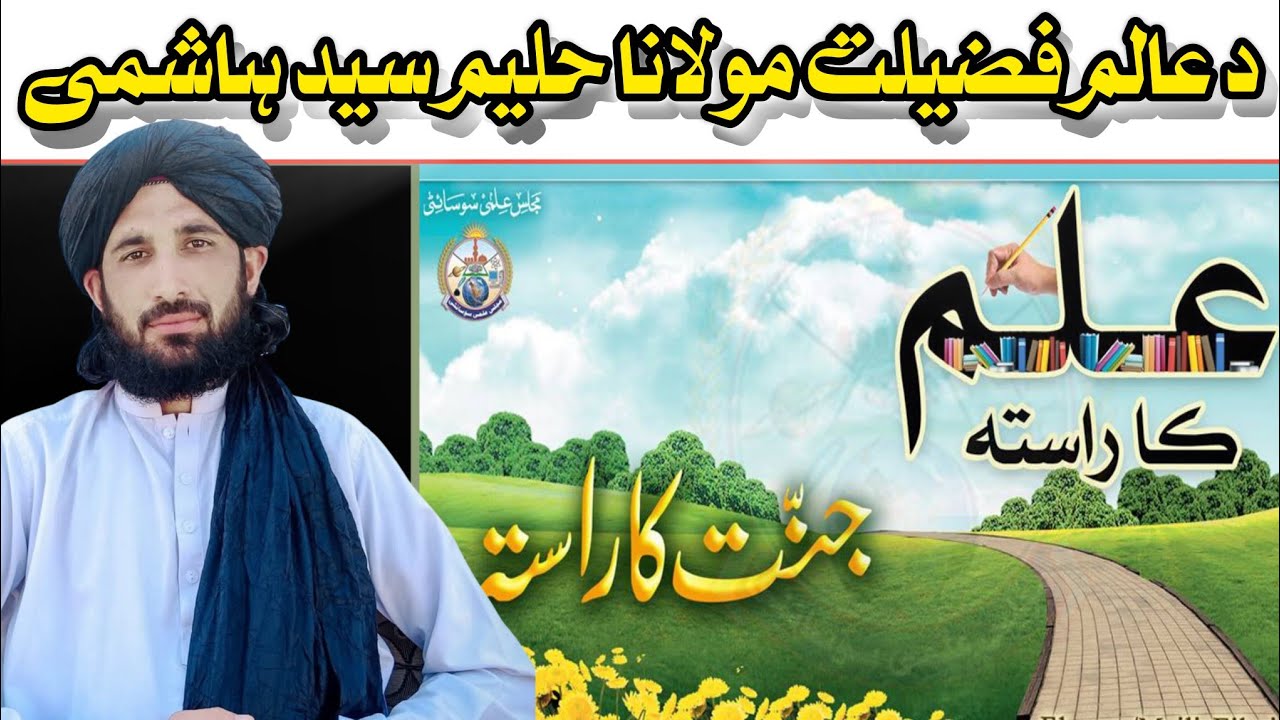 د عالم فضيلت مولانا حلیم سید ہاشمی mulana haleem seyd hashmi poshto bayan 2025