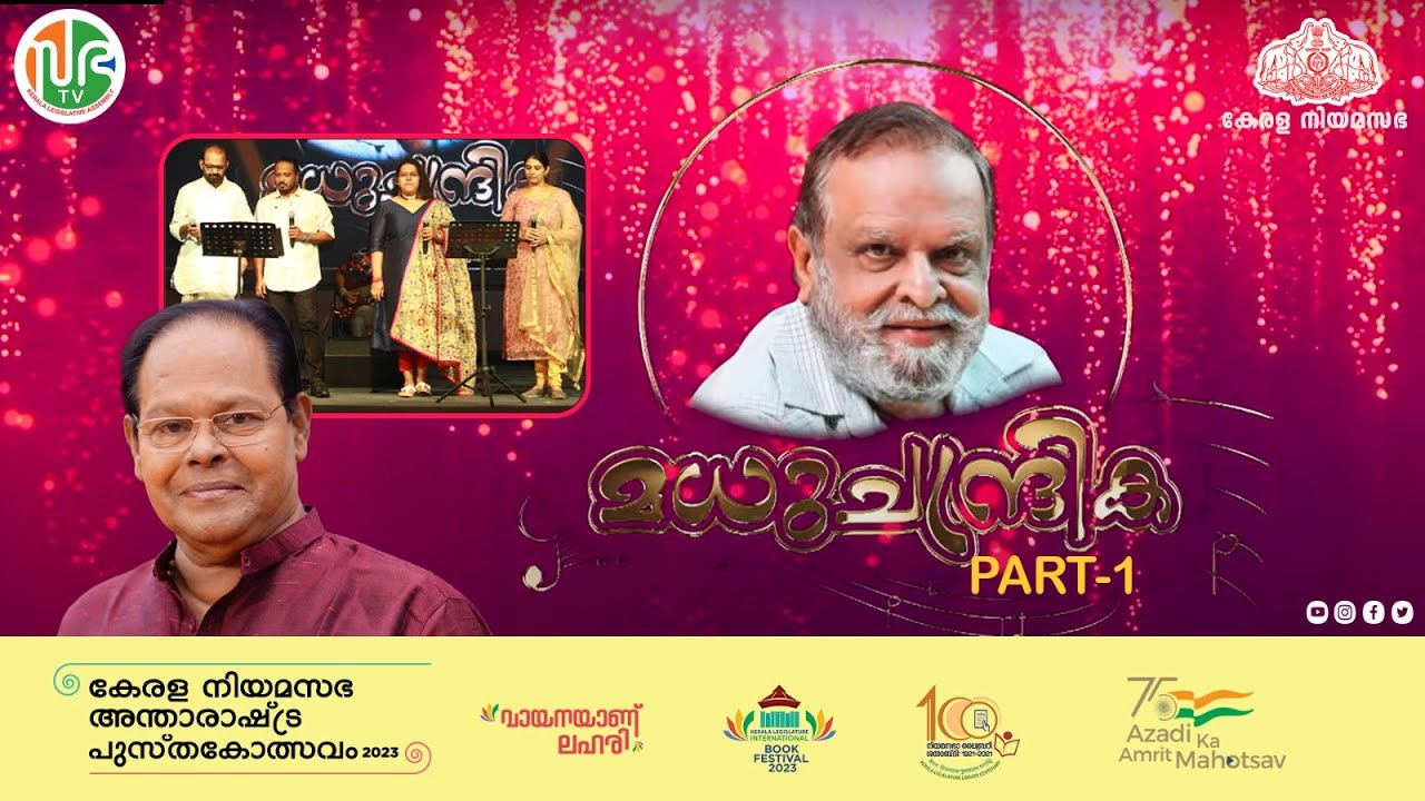 മധുചന്ദ്രിക - ഭാവഗായകൻ പി.ജയചന്ദ്രന് കേരള നിയമസഭയുടെ ആദരം  - Part 1 | P. Jayachandran | KLIBF 2023