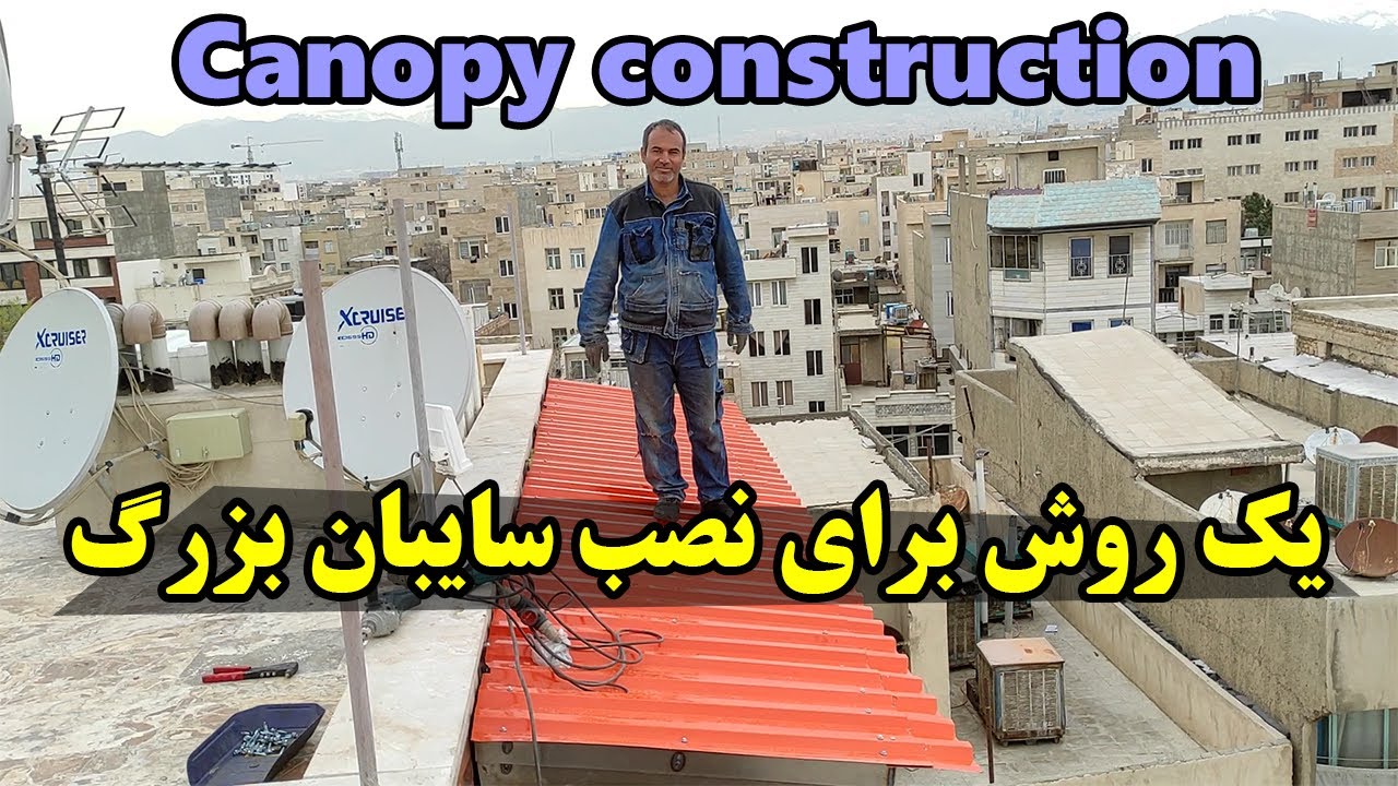 یک روش نصب سایبان به دیوار
