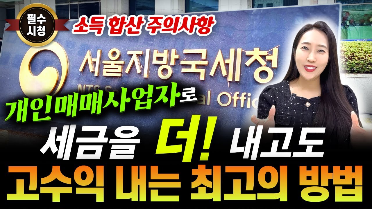 부동산 개인매매사업자로 고수익 내는 최고의 방법! 낙찰받고 팔고(낙팔낙팔~) 세금 폭탄 무섭다면 꼭 시청하세요. 정확히 알려드릴께요~
