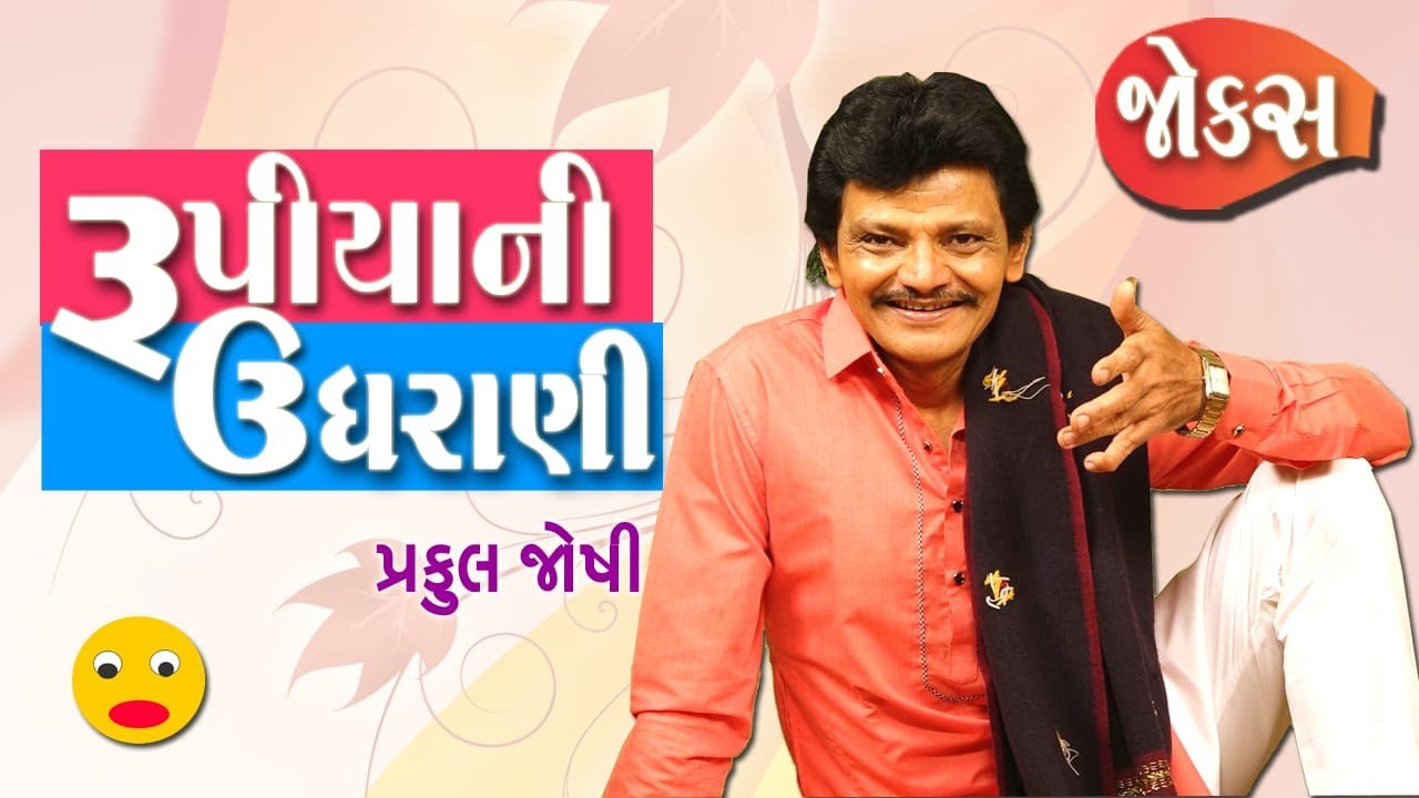 Praful Joshi Na Jokes | રૂપિયા ની ઉઘરાણી | Gujju Comedy Video | Hasya Kalakar | Gujarati jokes