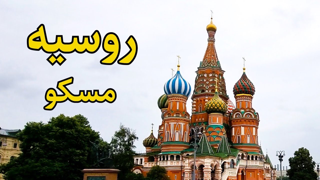 روسیه، مسکو Russia, Moscow
