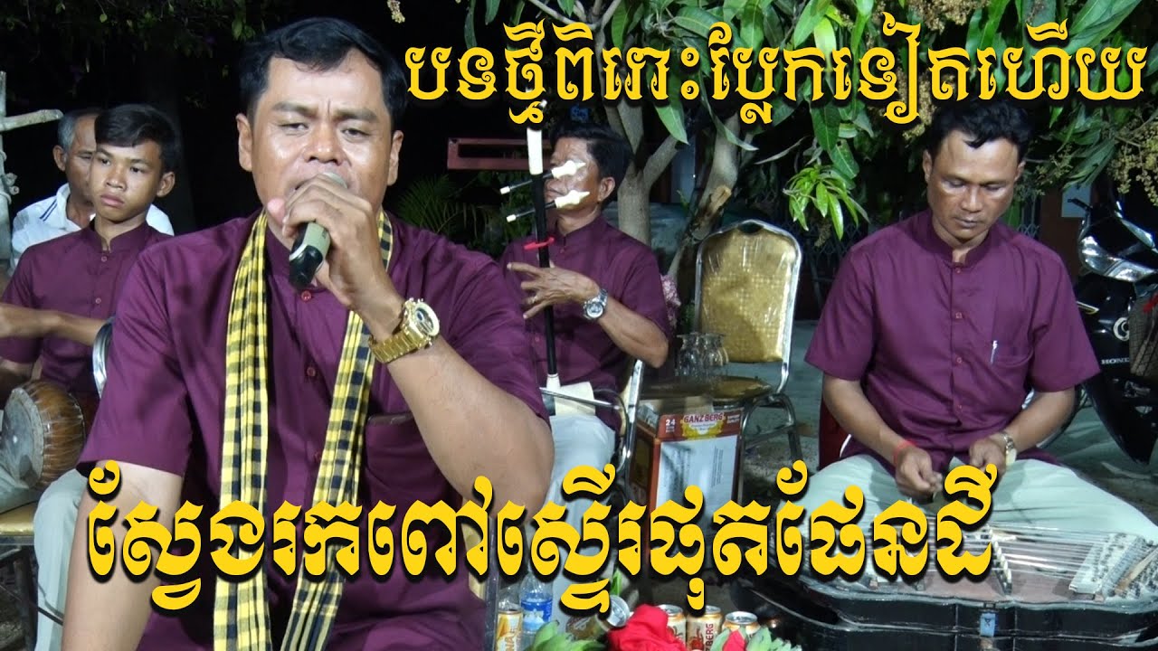 ស្វែងរកពៅស្ទើរផុតផែនដី | ច្រៀងដោយ លោកណាច | Traditional khmer song 2021
