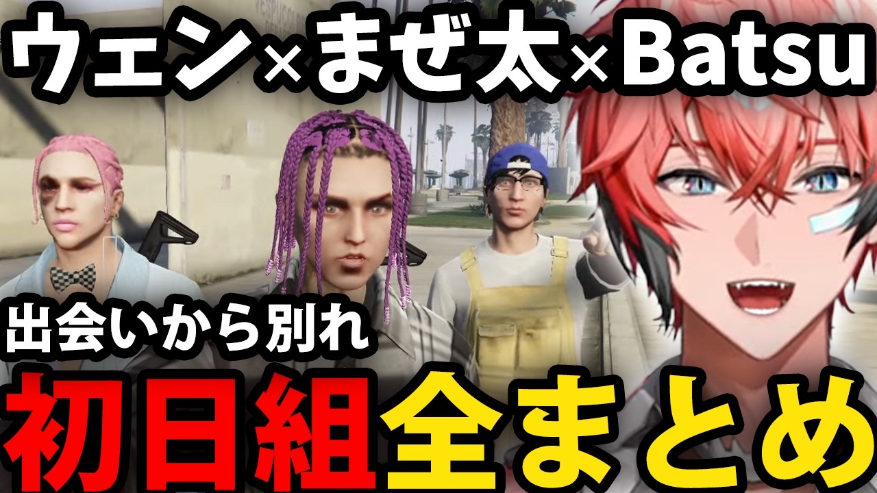 【MADTOWN】ウェン×まぜ太×Batsu出会いから別れまで初日組全まとめ【にじさんじ/切り抜き/赤城ウェン/まぜ太/Batsu】