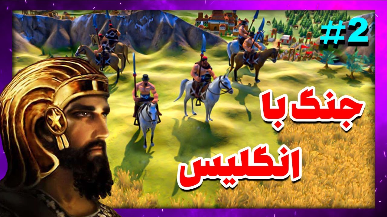 جنگ سخت با حمله انگلیس به حکومت هخامنشیان در بازی تمدن 6 | Civilization 6