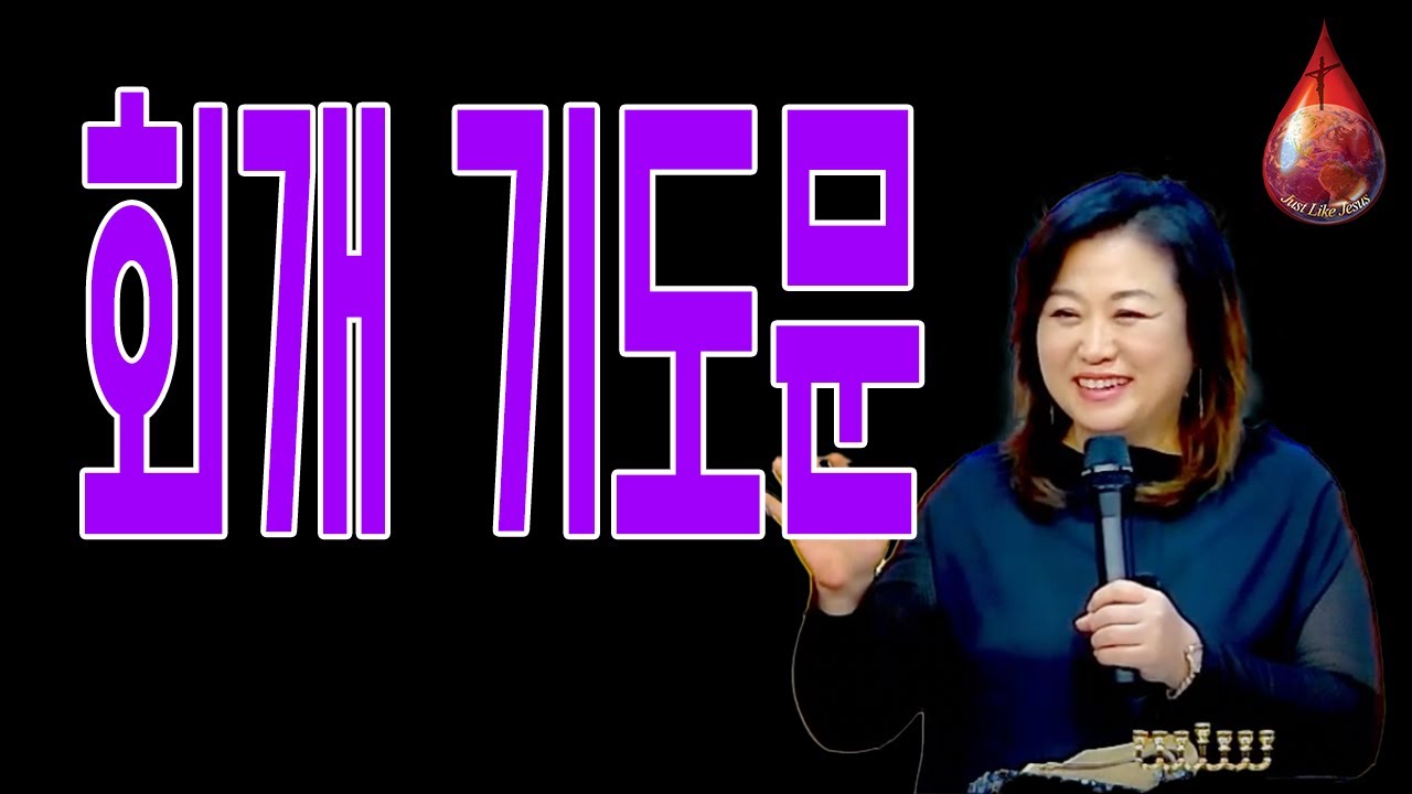 회개 기도문 따라 선포하세요 다른분들께도 나누세요 [권영미 대표]
