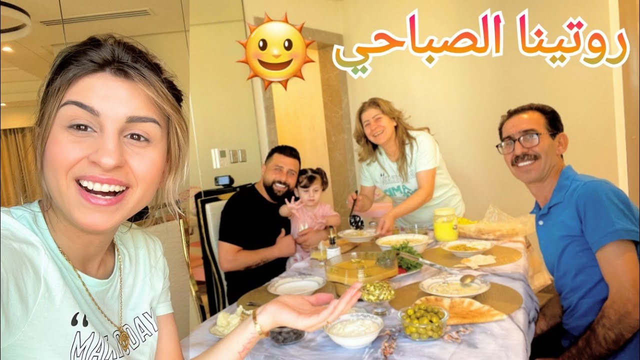 روتينا الصباحي مع أهلي لأول مرة🌞| ريتشو و ننوش
