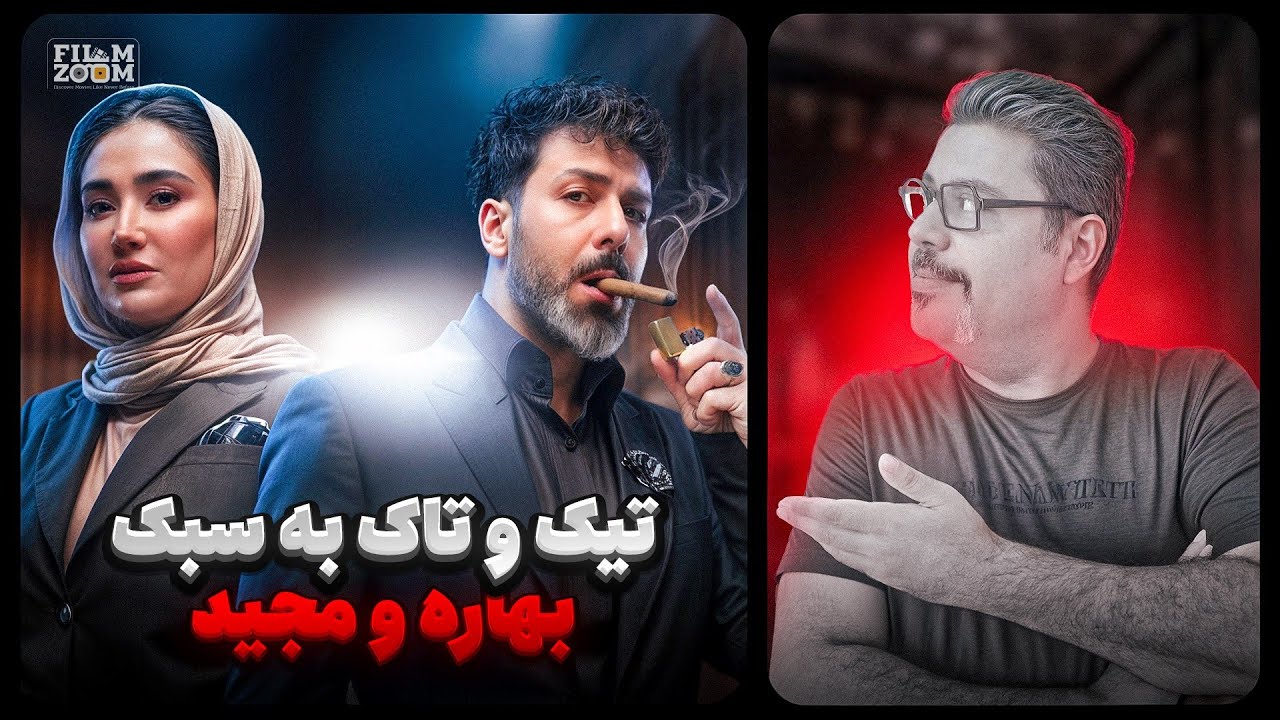 بررسی قسمت اول و حواشی  مافیا الکلاسیکو