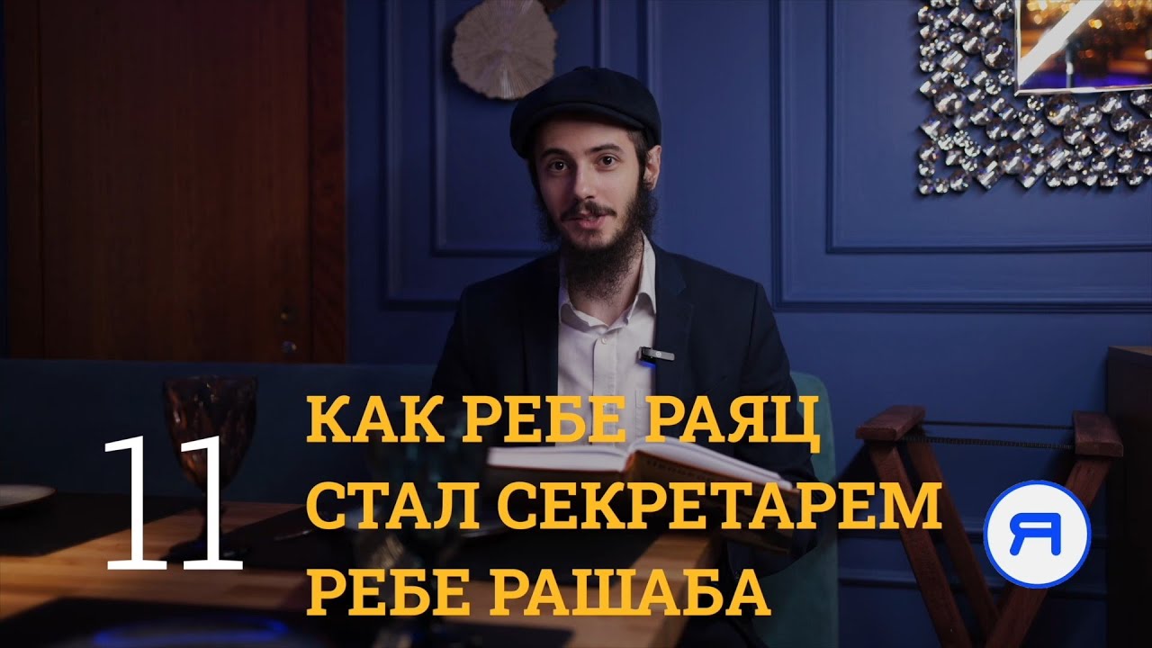 КАК РЕБЕ РАЯЦ СТАЛ СЕКРЕТАРЕМ РЕБЕ РАШАБА