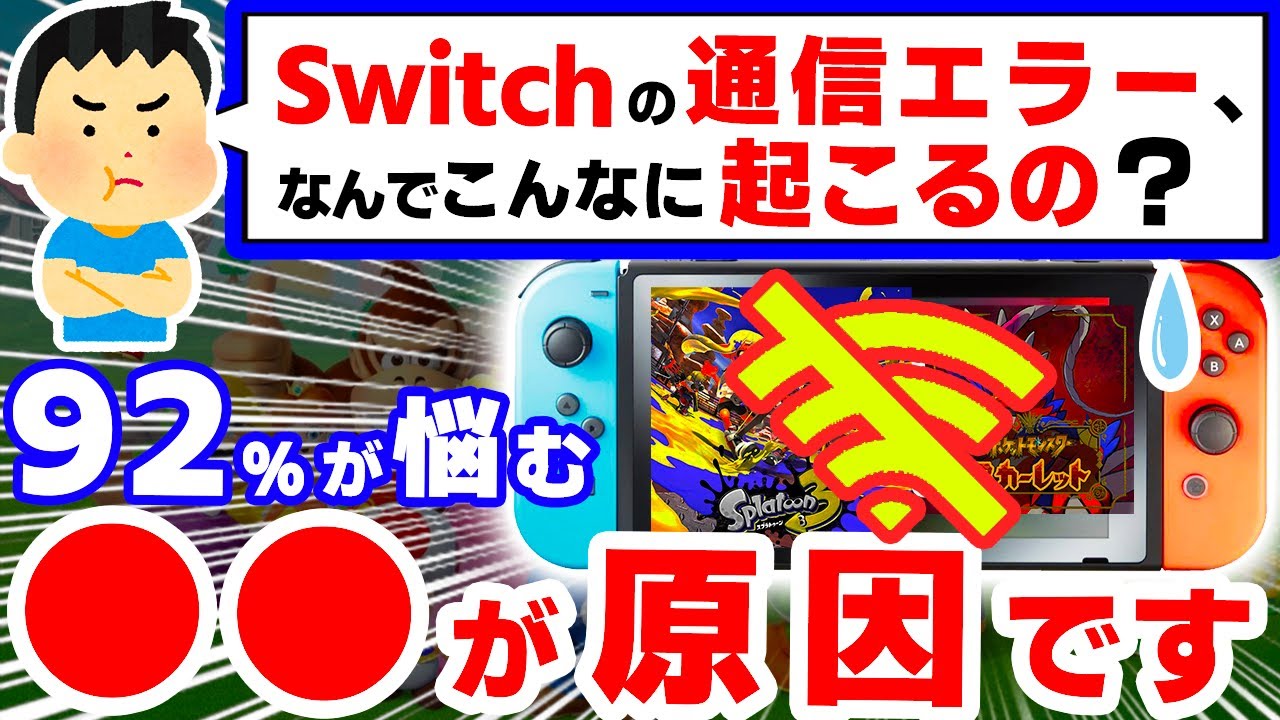 【悲報】９割が悩む問題「通信エラー」、やばすぎる４つの理由【スプラトゥーン３　ポケモンスカーレットバイオレット　ニンテンドースイッチ】